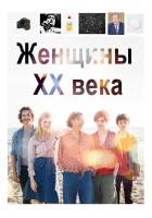  Женщины ХХ века смотреть онлайн (2016) 