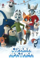  Стражи Арктики смотреть онлайн (2019) 