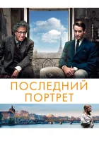  Последний портрет смотреть онлайн (2016) 