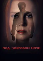  Под покровом ночи смотреть онлайн (2016) 
