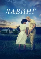  Лавинг смотреть онлайн (2016) 
