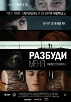  Разбуди меня смотреть онлайн (2016) 