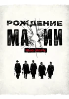  Рождение мафии: Нью-Йорк Рождение мафии смотреть онлайн сериал 1-2 сезон 