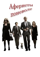  Аферисты поневоле смотреть онлайн (2018) 