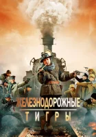  Железнодорожные тигры смотреть онлайн (2016) 