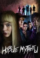  Новые мутанты смотреть онлайн (2020) 