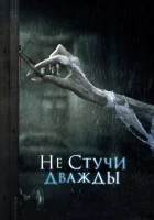  Не стучи дважды смотреть онлайн (2016) 