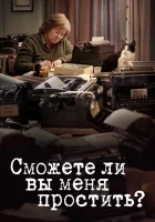  Сможете ли вы меня простить? смотреть онлайн (2018) 