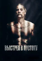  Выстрел в пустоту смотреть онлайн (2015) 