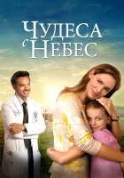  Чудеса с небес смотреть онлайн (2016) 