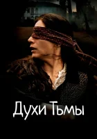  Духи тьмы Through the Shadow смотреть онлайн (2015) 