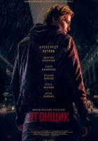  Угонщик смотреть онлайн (2015) 