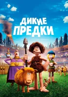  Дикие предки смотреть онлайн (2018) 