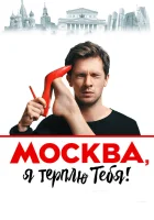  Москва, я терплю тебя смотреть онлайн (2016) 
