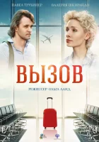  Вызов смотреть онлайн (2019) 