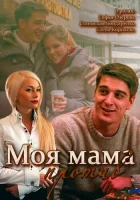  Моя мама против смотреть онлайн сериал 1 сезон 