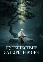  Путешествие за горы и моря Путешествие к горам и морям / The Journey of Legend смотреть онлайн сериал 1 сезон 