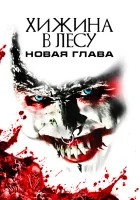  Хижина в лесу: Новая глава смотреть онлайн (2017) 
