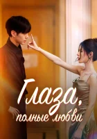 Глаза, полные любви Deep Affection Eyes / Глубокая привязанность / Влюбленные глаза / Влюблённый взгляд смотреть онлайн сериал 1 сезон 