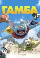  Гамба Гамба в 3D смотреть онлайн (2015) 