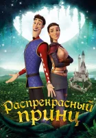  Распрекрасный принц смотреть онлайн (2018) 