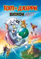  Том и Джерри: Шпион Квест смотреть онлайн (2015) 