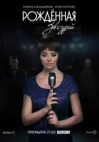  Рожденная звездой смотреть онлайн сериал 1 сезон 
