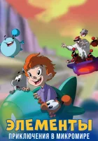  Элементы. Приключения в микромире смотреть онлайн мультсериал 1 сезон 