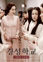  Школа Кёнсон: Пропавшие без вести смотреть онлайн (2015) 