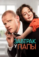  Завтрак у папы смотреть онлайн (2015) 