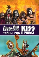  Скуби-Ду и KISS: Тайна рок-н-ролла смотреть онлайн (2015) 