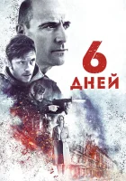  6 дней смотреть онлайн (2017) 