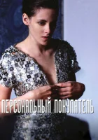  Персональный покупатель смотреть онлайн (2016) 