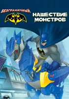  Бэтмен: Нашествие монстров смотреть онлайн (2015) 