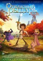  Отважный рыцарь смотреть онлайн (2015) 
