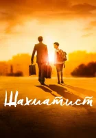  Шахматист смотреть онлайн (2019) 