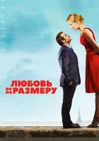  Любовь не по размеру смотреть онлайн (2016) 