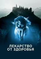  Лекарство от здоровья смотреть онлайн (2017) 