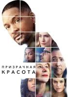  Призрачная красота смотреть онлайн (2016) 