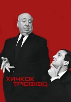  Хичкок/Трюффо смотреть онлайн (2015) 