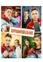  Хороший мальчик смотреть онлайн (2016) 