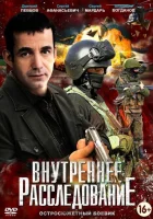  Внутреннее расследование смотреть онлайн сериал 1 сезон 
