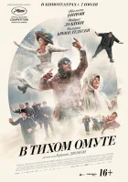  В тихом омуте смотреть онлайн (2016) 