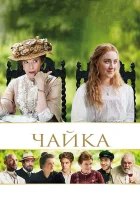  Чайка смотреть онлайн (2018) 