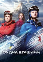  Со дна вершины смотреть онлайн (2017) 