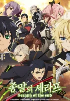  Последний серафим Серафим Конца Времён / Seraph of the End: Vampire Reign смотреть онлайн аниме сериал 1-2 сезон 