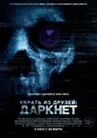  Убрать из друзей: Даркнет смотреть онлайн (2018) 