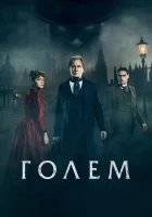  Голем смотреть онлайн (2016) 