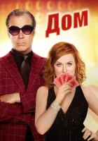  Дом смотреть онлайн (2017) 