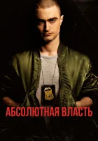  Абсолютная власть смотреть онлайн (2016) 